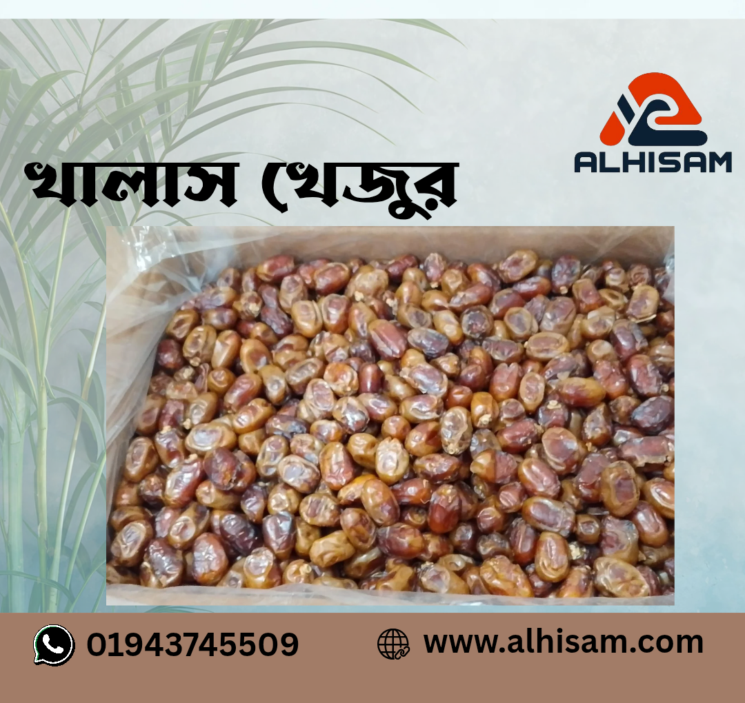 খালাস খেজুর- ১কেজি